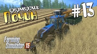 Фермерский почин - 13 Farming Simulator 15
