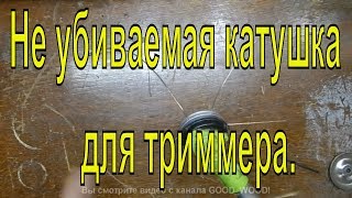 Насадка для триммера своими руками. Не убиваемая катушка для триммера.