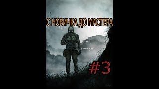 S.O.T.A С новичка до мастера #3 Купил обрез ,пытались отжать лут