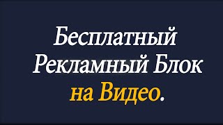 Бесплатная реклама на видео YouTube - реклама на видео #реклама