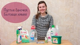 Пустые баночки. Бытовая химия