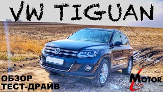 VOLKSWAGEN TIGUAN 2013 2.0 TSI  - ЛУЧШИЙ КРОССОВЕР ЗА МИЛЛИОН - ОБЗОР И ТЕСТ-ДРАЙВ | MOTOR TEAM