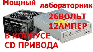 Мощный лабораторный блок питания в корпусе CD привода.26Вольт 12Ампер. ПК ATX-ЛБП. Самоделки.