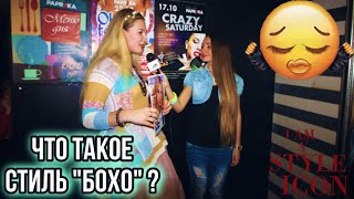 Всё о стиле БОХО ! Что такое стиль бохо шик ? / boho chic . Показ дизайнера одежды .