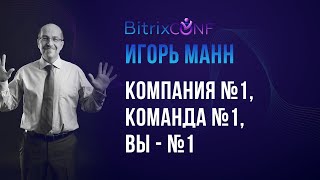 Игорь Манн. Компания №1, Команда №1, Вы - №1.