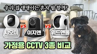 가정용 CCTV 3종 성능 비교, 최고의 가성비 제품은? (샤오미,이지캠,브이스타캠)