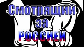 Шишкан Олег Шишканов – смотрящий за Россией.