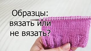 Образцы: вязать или не вязать? Образцы из пряжи