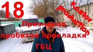 Признаки пробитой прокладки головки блока цилиндров.