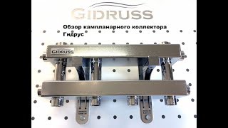 Обзор кампланарного коллектора Гидрус
