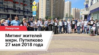 Митинг жителей  мкрн. Путилково 27 мая 2018 года