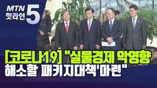 [코로나19] 정부 "실물경제 악영향 해소할 패키지대책 마련" / 머니투데이방송 (뉴스)
