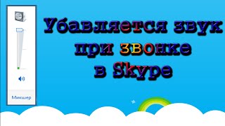 Убавляется звук при звонке в скайпе