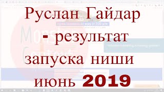 Руслан Гайдар - результат запуска ниши июне 2019 | Первые 200К на партнерстве Константина Горбунова