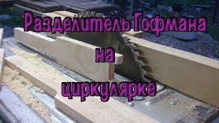 Разделитель Гофмана на циркулярке. Изготовление ульевой рамки