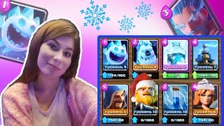 моя ДЕВУШКА сделала СНЕЖНУЮ КОЛОДУ в Clash Royale