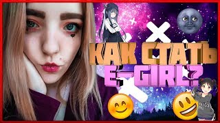 Как стать E-Girl или Soft-girl?| Перевоплощение