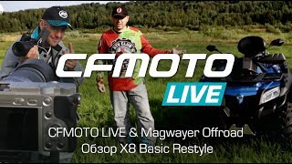 CFMOTO LIVE & Magwayer Offroad: Обзор X8 Basic Restyle