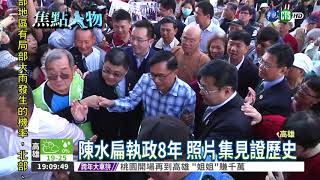 陳水扁出席簽書會 扁迷喊加油