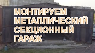 Гараж секционный 2мм