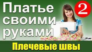 Обработка плечевых швов. Платье своими руками. Школа шитья Белошвейка.