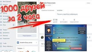 1000 ДРУЗЕЙ В ВК ЗА 2 ЧАСА. СУМАСШЕДШАЯ НАКРУТКА ПОДПИСЧИКОВ!