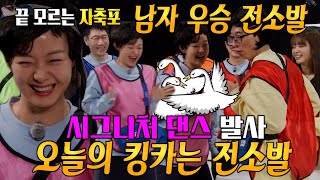 전소민, 혼자 우승 상품 획득에 시그니처 댄스 발사!