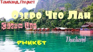 Озеро Чео Лан. Таиланд. Пхукет. Phuket, Cheow Lan, Thailand.