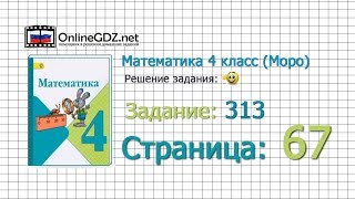 Страница 67 Задание 313 – Математика 4 класс (Моро) Часть 1