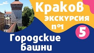 Карта достопримечательностей Кракова: городские башни – экскурсия на русском языке – Local Guide