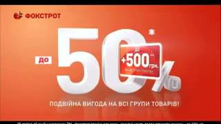 "Фокстрот". Этой осенью покупать вдвое приятнее.