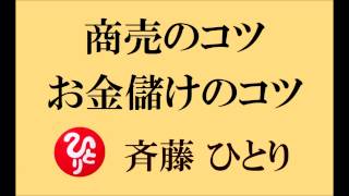 【 商売のコツと お金儲けのコツ 】斉藤一人さんのお話