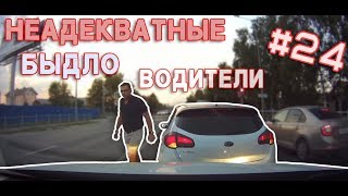 Неадекватные быдло водители #24