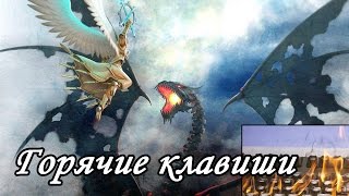 Герои 5 - Горячие клавиши / Hotkeys (Гайд)