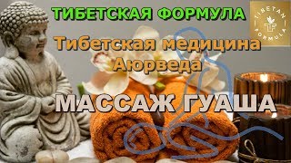 aduiko.com - Тибетская Формула вещает. Тибетская медицина. Массаж Гуаша.