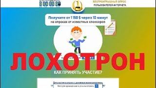 БЕСПРОИГРЫШНЫЙ ОПРОС Получите от 1150$ через 10 минут на опросах от спонсоров! Обман и Развод!