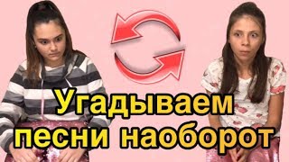 •УГАДЫВАЕМ ПЕСНИ НАОБОРОТ•