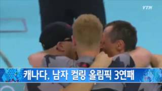 캐나다, 남자 컬링 올림픽 3연패 / YTN