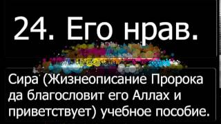 24 Нрав Пророка Мухаммада да благословит его Аллах и приветствует.