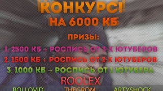 КОНТРА СИТИ ХАЛЯВА НА 6000 КБ от TheGrom,RolloVid, Artyshok,RoOLeX