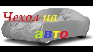 Посылки с АлиЭкспресс. Посылка Китай. Чехол-тент на авто.