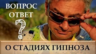 О глубине гипнотического транса. Стадии гипноза.