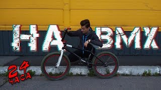 Пробую BMX 24 Часа  - Чему Научился? / Катание на БМХ / Трюки на BMX