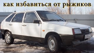 Как избавиться от рыжиков на кузове