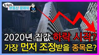 2020년 집값 하락 시작? 가장 먼저 조정받을 종목은?