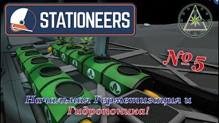 Stationeers - Полное прохождение - Герметизация и Гидропоника! #5