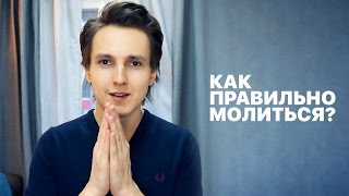Как правильно молиться? — Александр Меньшиков