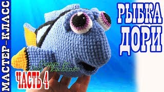 Урок 16. Часть 4. Игрушка амигуруми "Рыбка Дори" из мультфильма "В поисках Дори"