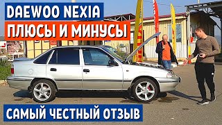Плюсы и Минусы Daewoo Nexia | Авто за 100 000 руб | Отзыв 2 чаcть | АвтоХозяин