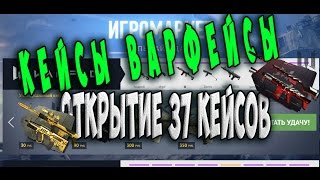 Кейсы Варфейс открываем 37 золотых кейсов в рулетке от mail.ru